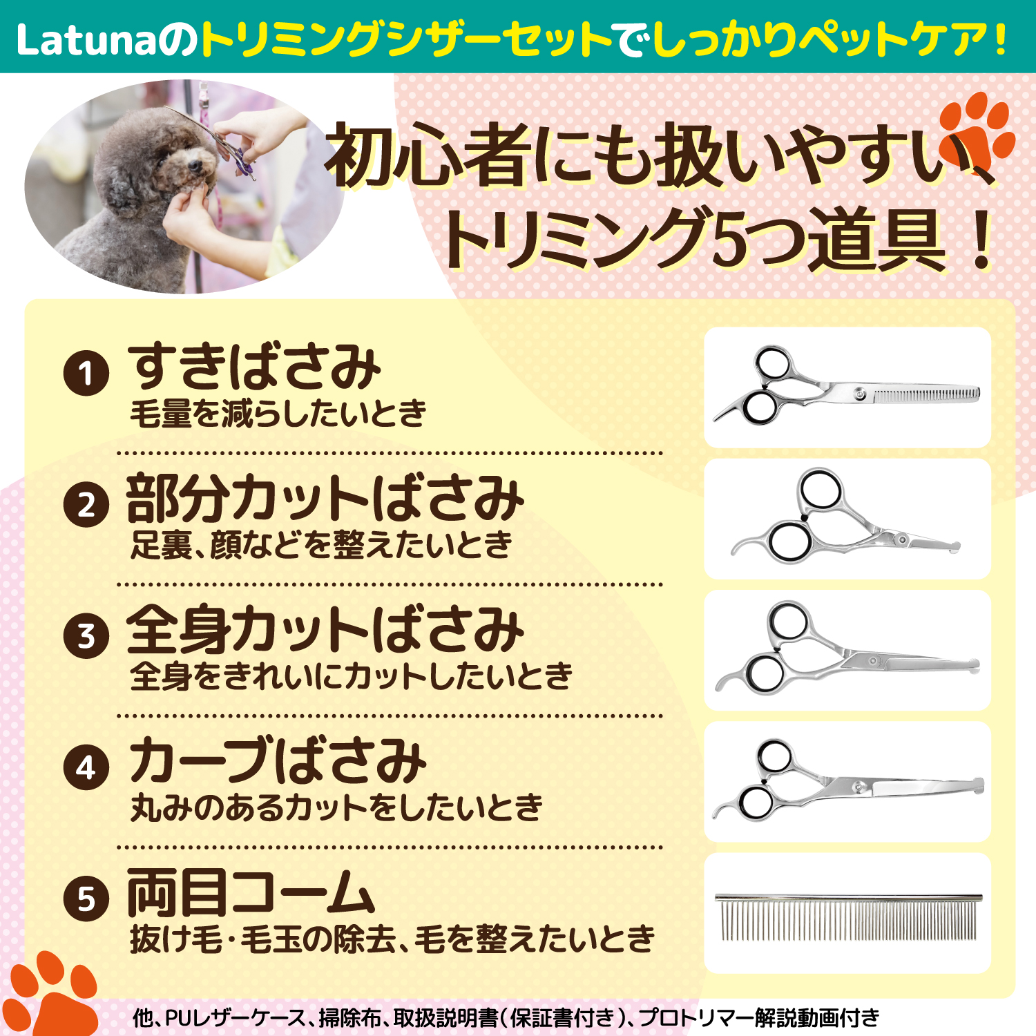 Latuna（ラチュナ） トリミングシザー [プロトリマー監修] 7点セット