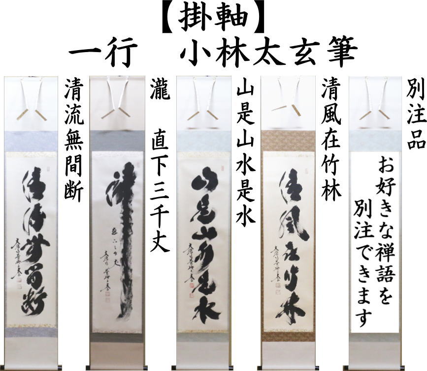 茶道具 掛軸 掛け軸 一行 清流無間断又は瀧 直下三千丈又は山是山水是
