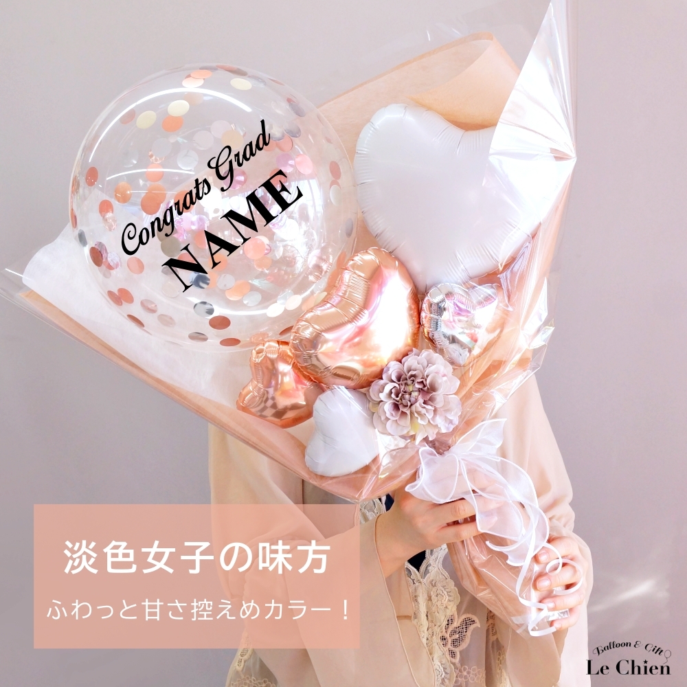バルーン 花束 卒業 卒業式 バルーンブーケ 名入れ 名前入れ 高校生