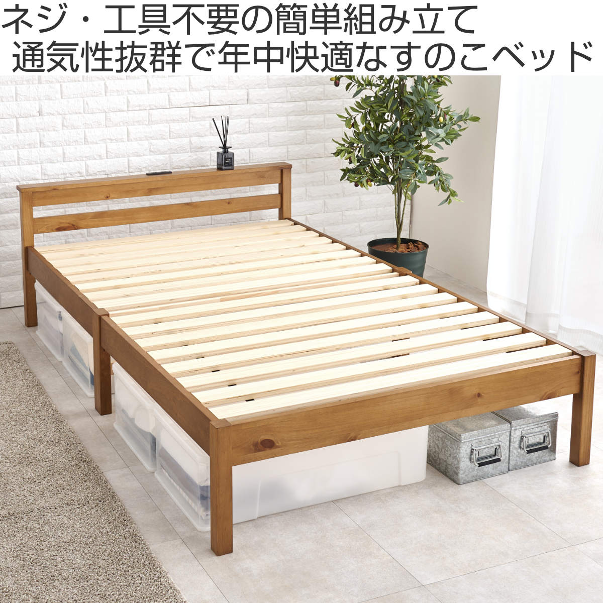 HAGiHARA（萩原） 3分組立ベッド セミダブル 宮棚 2口コンセント付