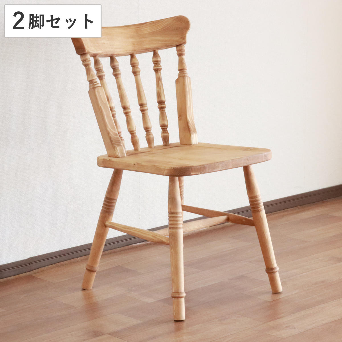 WINDS』太平 ダイニングチェア リビングチェア チェア 椅子 2脚セット