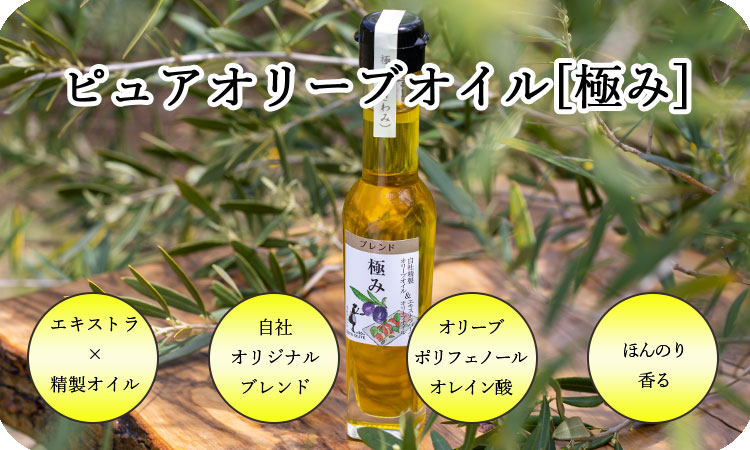 小豆島東洋オリーブ ピュアオリーブオイル [極み] 83g : 小豆島東洋
