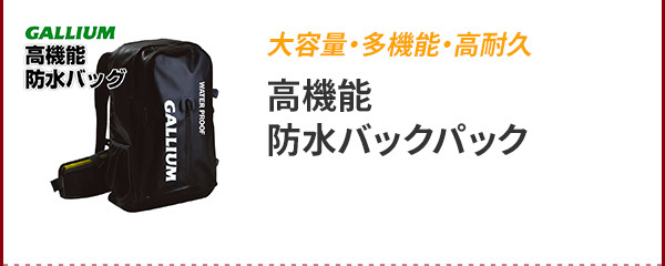 GALLIUM（ガリウム） GALLIUM TEAM PACK バックパック 防水 リュック