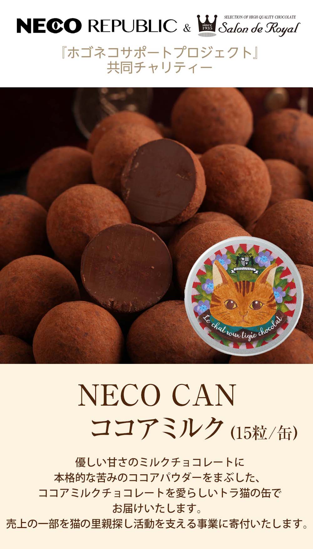 サロンドロワイヤル 2026 ホワイトデー NECO CANココアミルク(15粒/缶