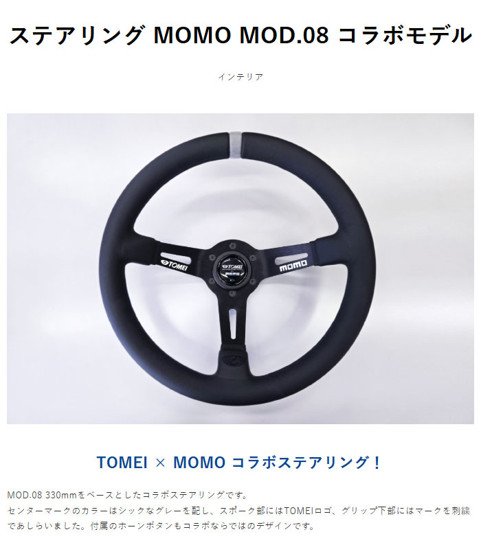TOMEI POWERED 東名パワード ステアリング MOMO MOD.08 コラボモデル