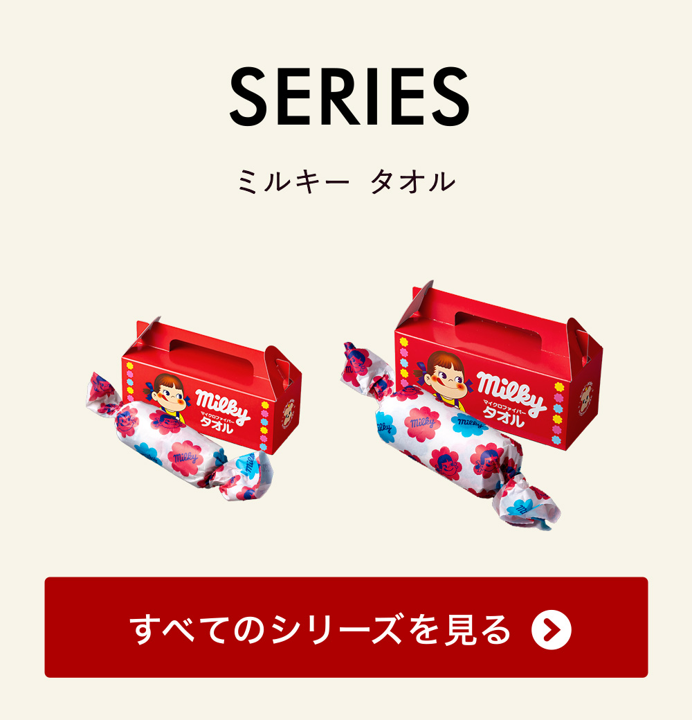 milky ミルキー フェイスタオル プレゼント 爆買 : ソムリエ@ギフト