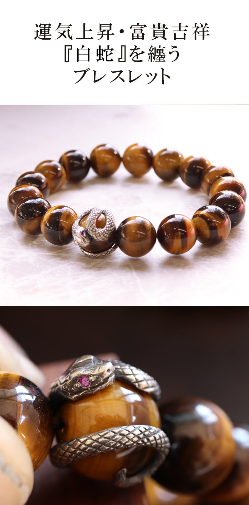 吉祥・幸運のシンボル「白蛇」虎目石の宝珠を纏う開運ブレスレット