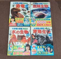 小学館の図鑑NEO 4冊セット DVD付き 恐竜、危険生物、水の生き物、深海