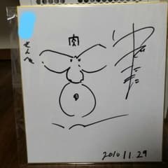 美品】ゆでたまご先生 キン肉マン 直筆サイン - メルカリ