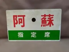 2026年最新】愛称板 急行の人気アイテム - メルカリ