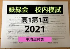 2026年最新】鉄緑会 校内模試 高1の人気アイテム - メルカリ
