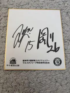 2026年最新】西純矢 サインの人気アイテム - メルカリ