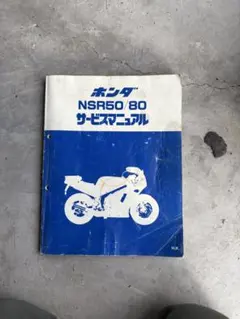 2026年最新】サービスマニュアル nsr50の人気アイテム - メルカリ