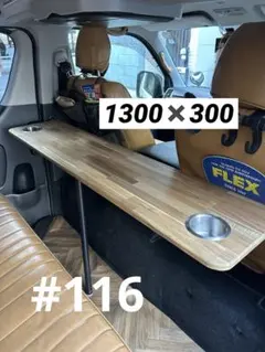 116 ハイエース キャラバン セカンドテーブル DIYセカンドテーブル