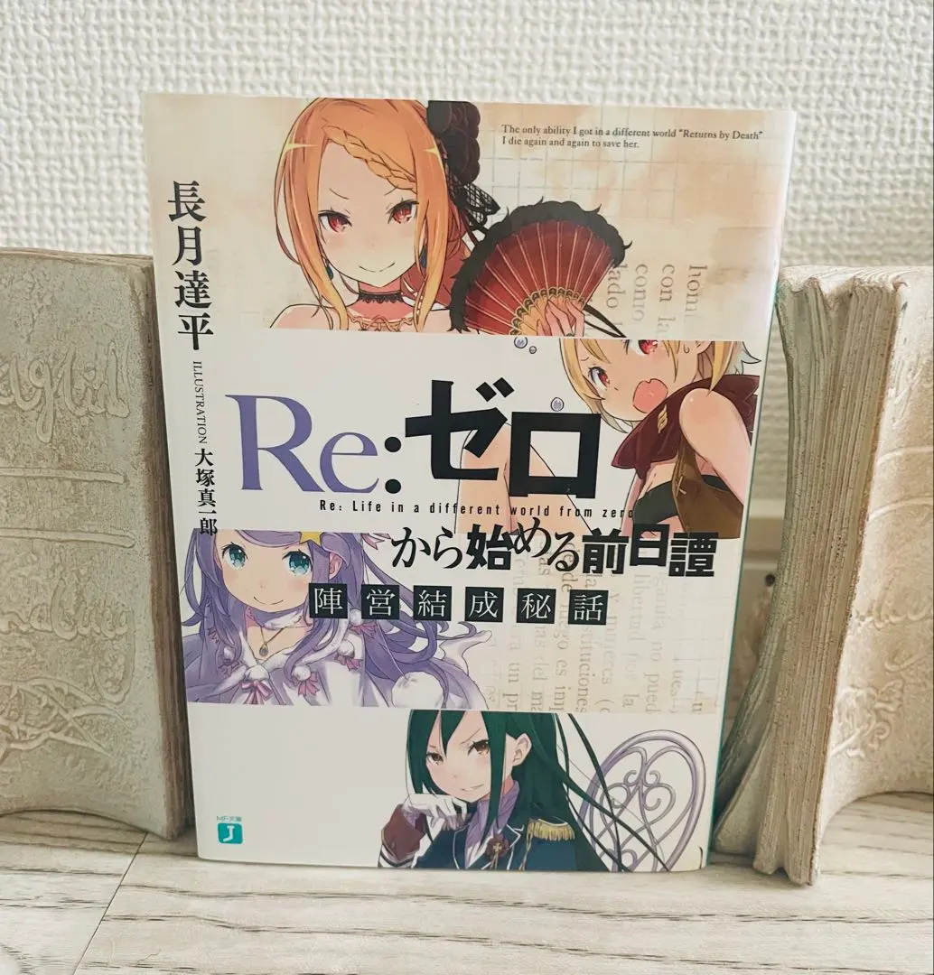 2026年最新】リゼロ前日譚の人気アイテム - メルカリ