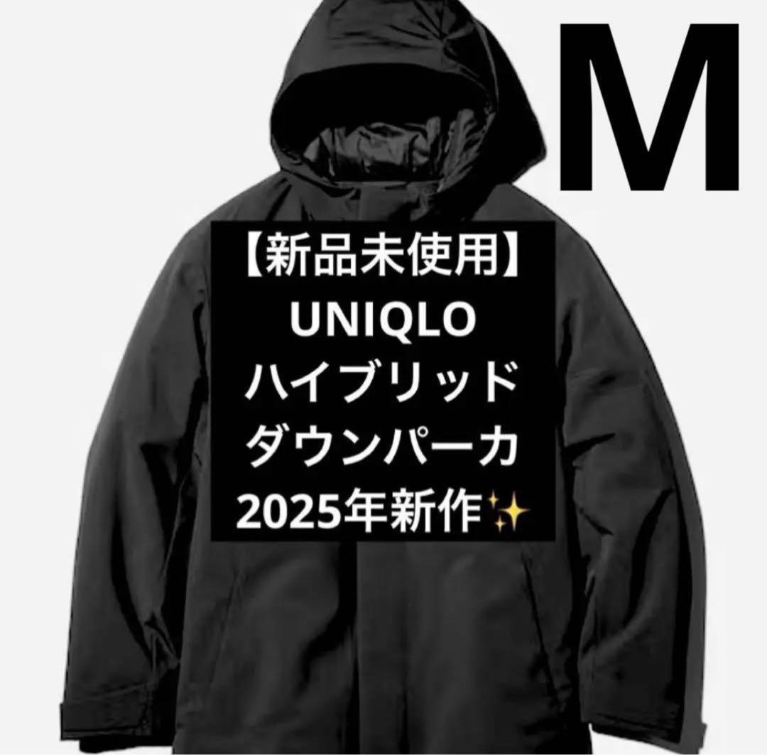 新品未使用】2025新作！ ユニクロ ハイブリッドダウンパーカ 黒 M