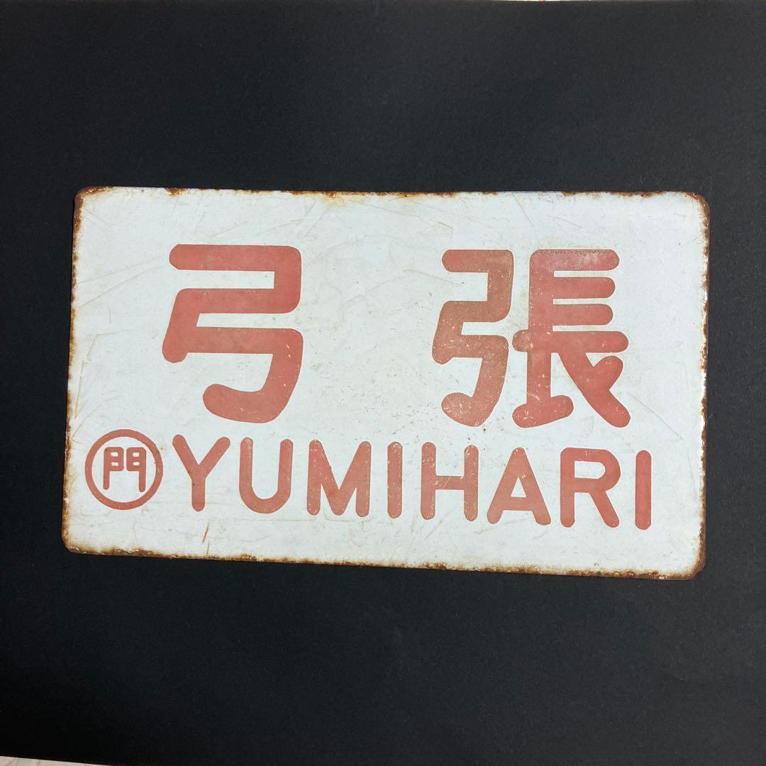 ￼国鉄ホーロー製ネームプレート(弓張) 国鉄ホーロー製ネームプレート(弓張) 国鉄ホーロー製ネームプレート