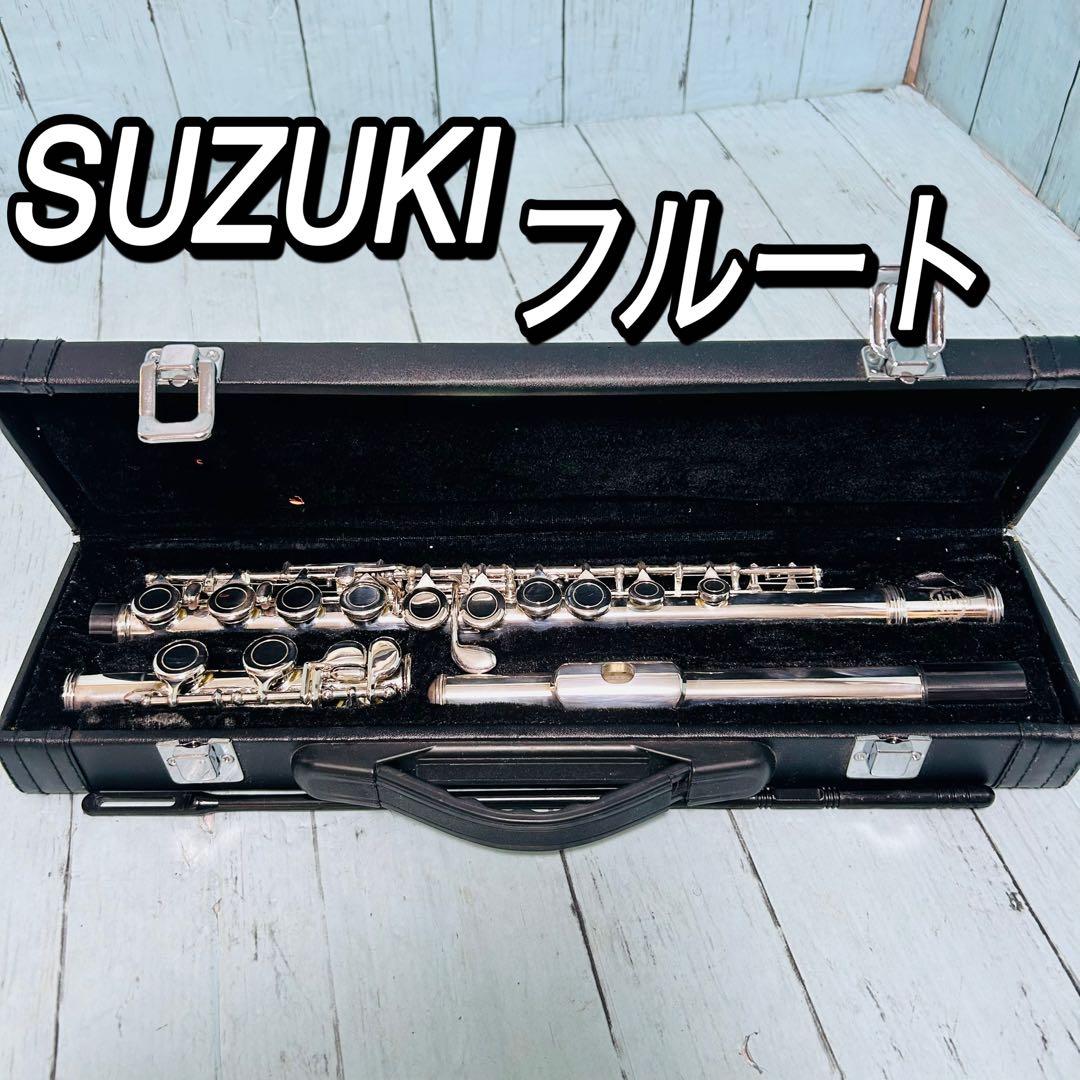 スズキ　SUZUKI 鈴木楽器　フルート　ケース付き　管楽器 スズキ SUZUKI 鈴木楽器 フルート ケース付き 管楽器