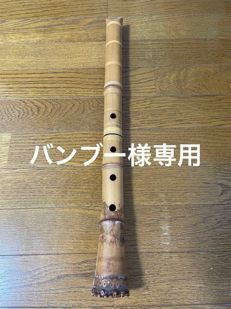 尺八 精華銘 和楽器 約54cm 一尺八寸 竹製 現状品 しゅんじろう様専用 尺八 精華銘 和楽器 約55cm 一尺八寸 竹製 現状品