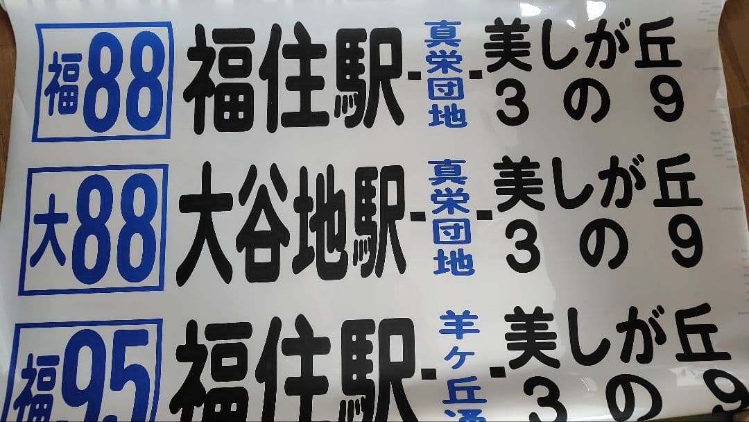 北海道中央バス方向幕、前面幕 タイムセール 北海道中央バス方向幕、前面幕 タイムセール - メルカリ