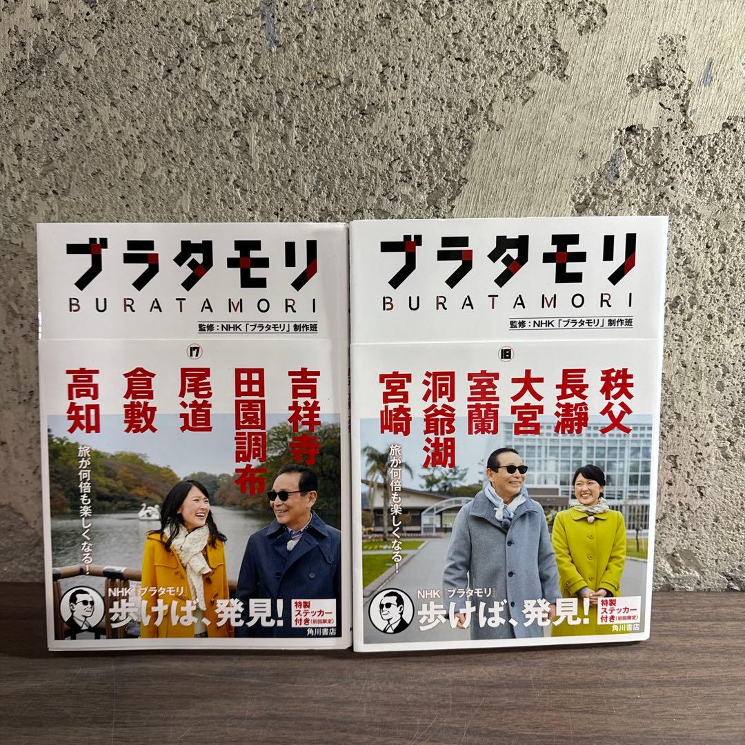 ブラタモリ 全18巻セット