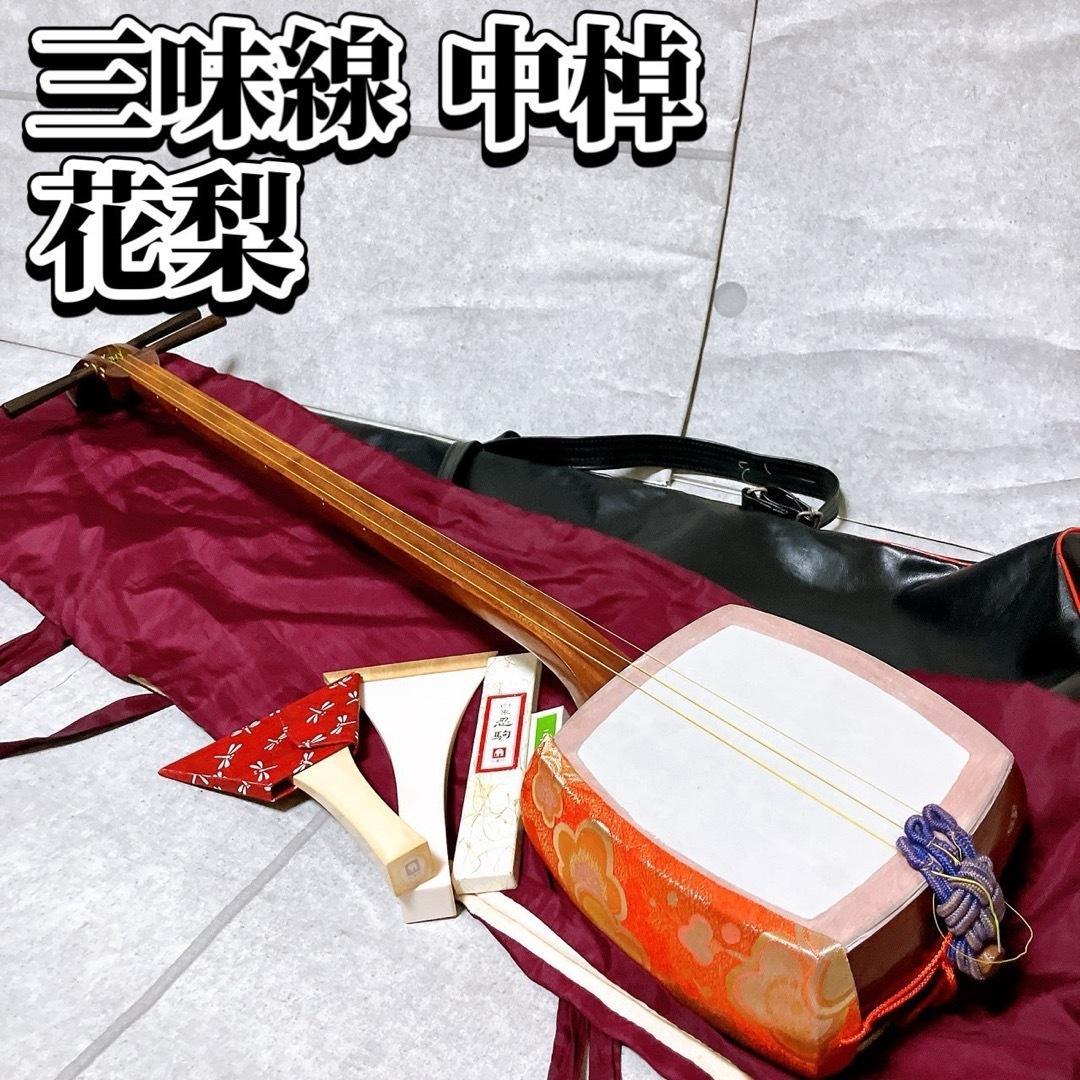 三味線 中棹 花梨 山サワリ 地唄 民謡 撥 駒 和楽器 三つ折 レザーケース付 三味線 中棹 花梨 山サワリ 地唄 民謡 撥 駒 和楽器 三つ折 レザーケース