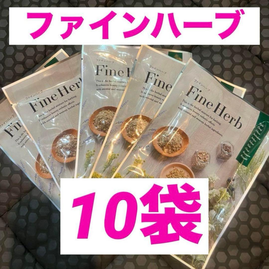 ファインハーブ 入浴剤 10袋セット 5種類からお好きな1種類を10包セット】Grace HerB グレースハーブ薬用