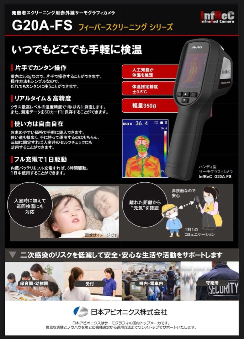 Avio 発熱者スクリーニング用赤外線サーモグラフィカメラ InfReC 取扱製品一覧 日本アビオニクス | 株式会社第一科学