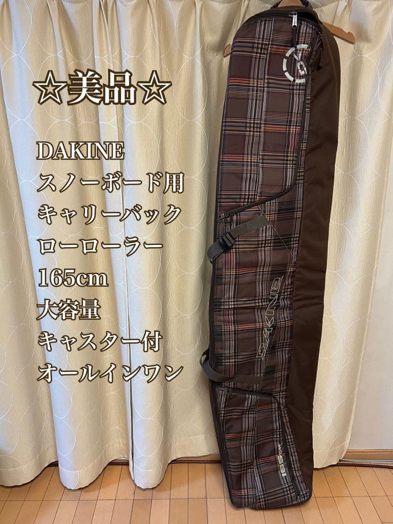 ◇美品◇ DAKINE 165cm スノーボード用キャリーバッグ　キャスター付 DAKINE スノーボードバッグ 165cm キャスター付き DAKINE スノーボード