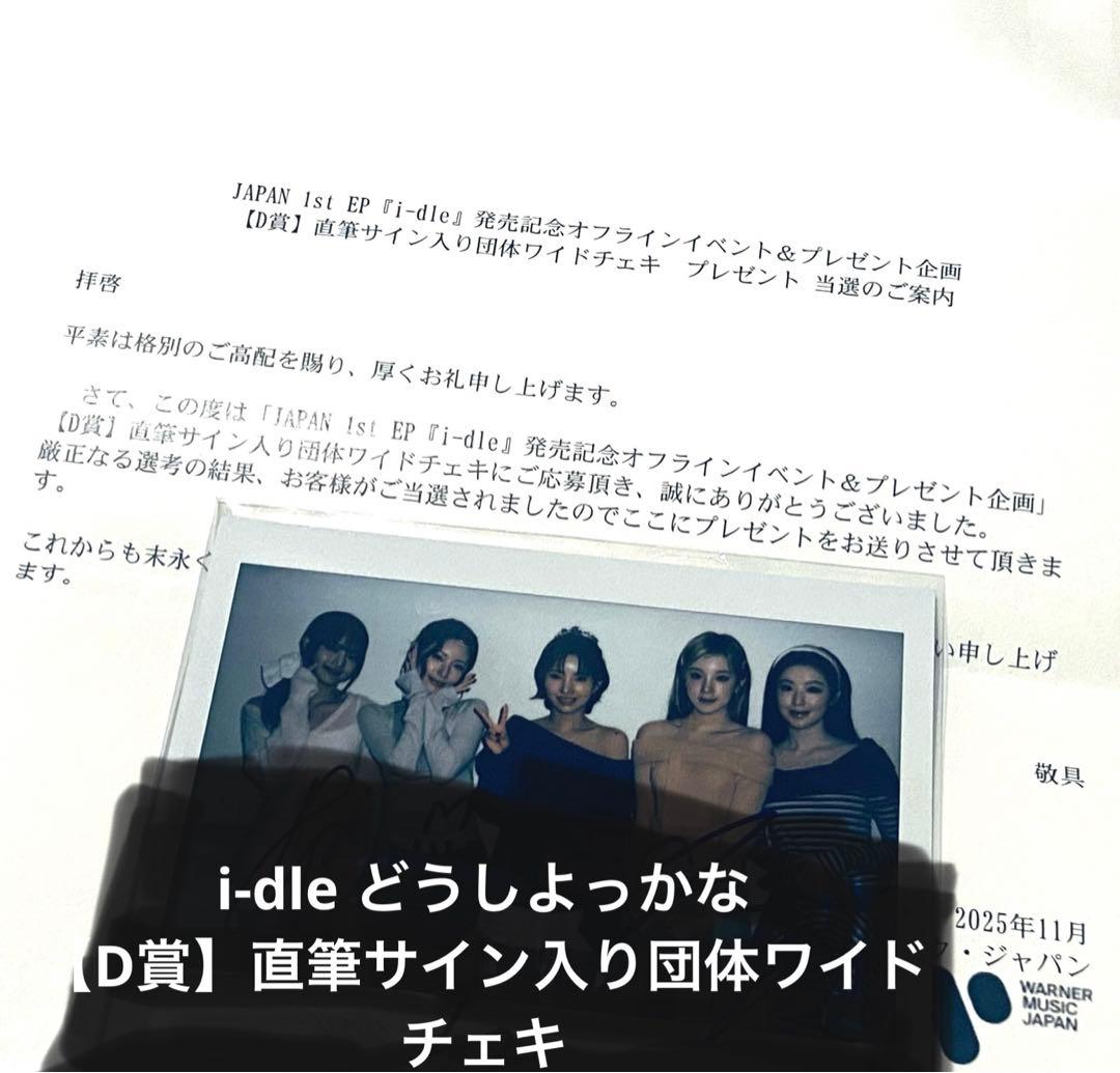 i-dle どうしよっかな　D賞　直筆サイン入り団体ワイドチェキ ひめか 直筆サイン入りチェキ(E-1) – 闘道館
