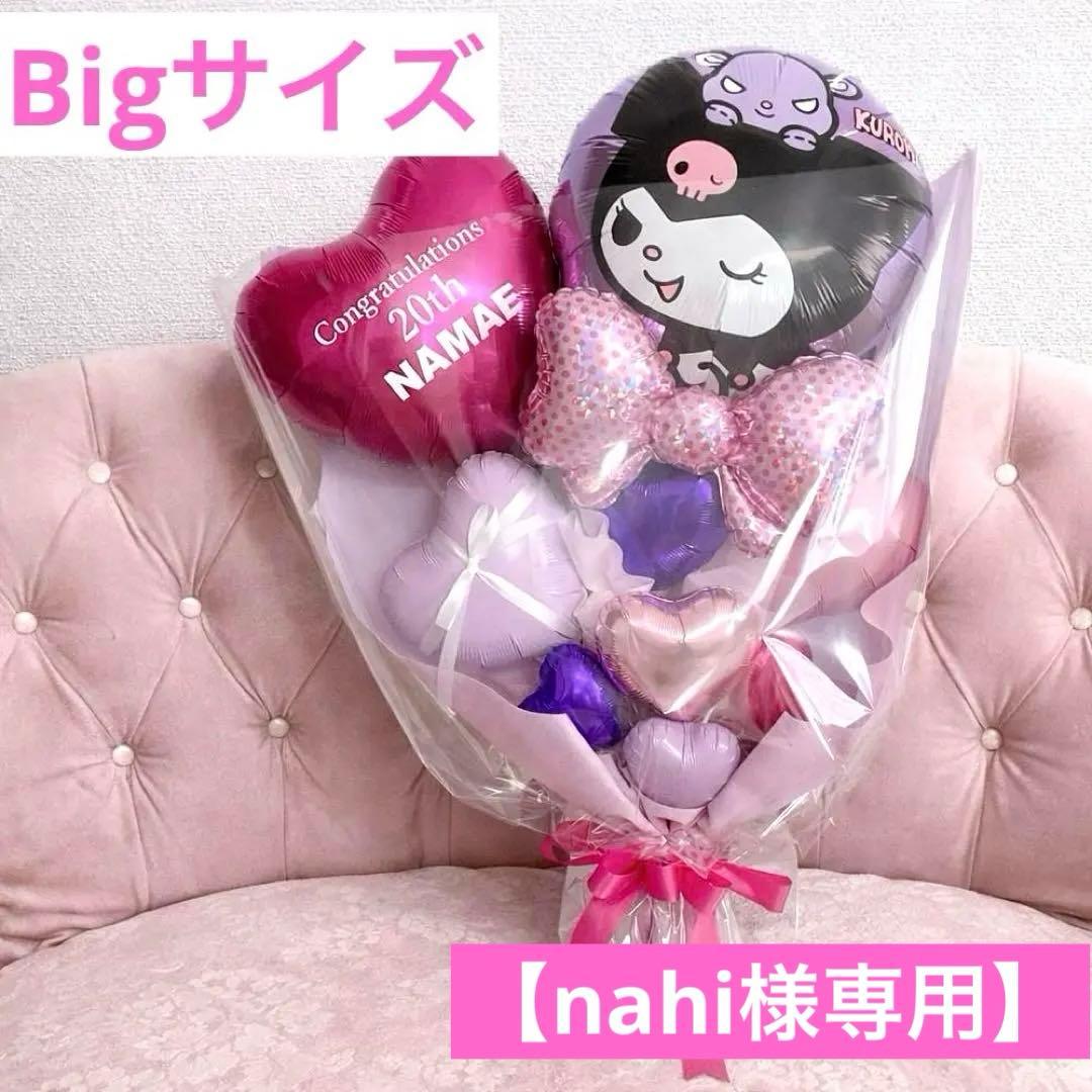名前入り！バルーンブーケ Bigサイズ　クロミちゃん（引き取り限定） 数量限定!クロミちゃんBIGバルーンバンチ サンリオ くろみちゃん
