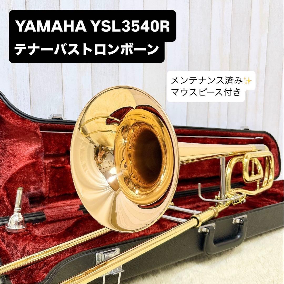 YAMAHA YSL-3540R テナーバストロンボーン マウスピース付き ヤマハ テナーバストロンボーン YSL-3540R【服部管楽器】 - 服部管楽器