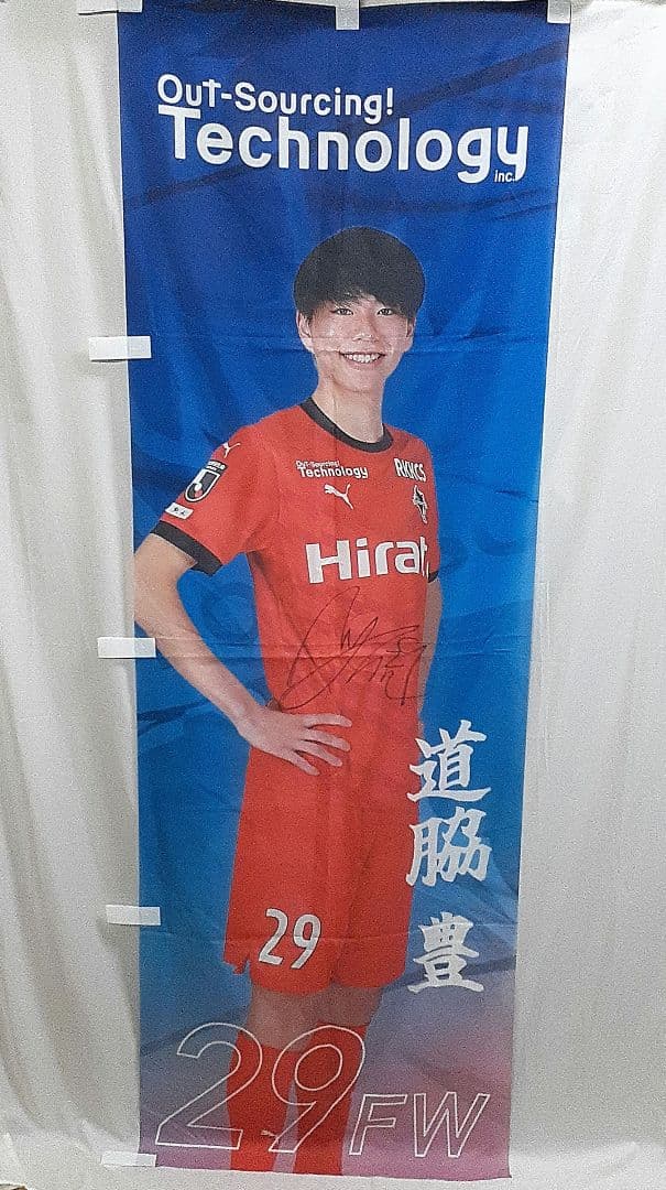 当選非売品 未使用 ロアッソ熊本 道脇豊 直筆サイン入り のぼり HATTRICK（ハットトリック）-選手の想いをファンへ届ける公式