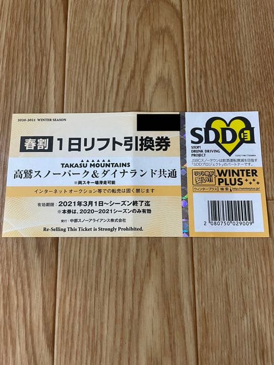 高鷲スノーパーク&ダイナランド共通 リフト券 春割 1枚 - メルカリ