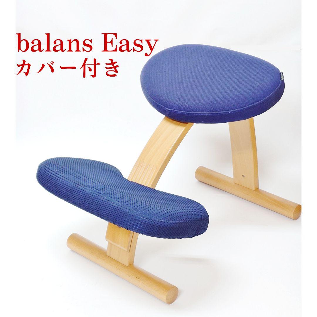 【美品・カバー付き】balans Easy バランスチェア イージー バランス イージー専用｜きせかえカバーnew バランスラボ – バランス