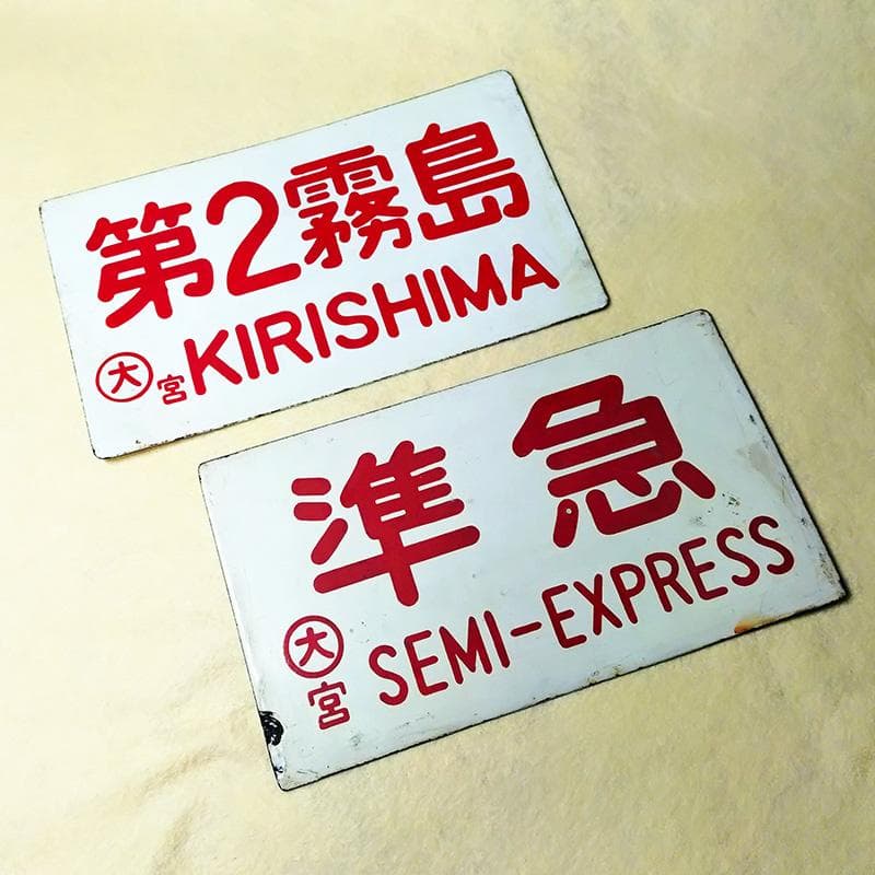 【国鉄・愛称板/種別】2枚セット【第2霧島】【準急】大鉄局 宮原 ホーローサボ 国鉄・愛称板/種別】2枚セット【第2霧島】【準急】大鉄局 宮原