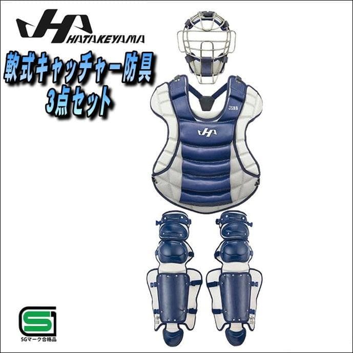 値下げ　特別価格　ハタケヤマ　軟式キャッチャー防具 3点セット　ネイビー　軟式用 ハタケヤマ（HATAKEYAMA） あすつく 背パッド 軟式用 キャッチャー防具