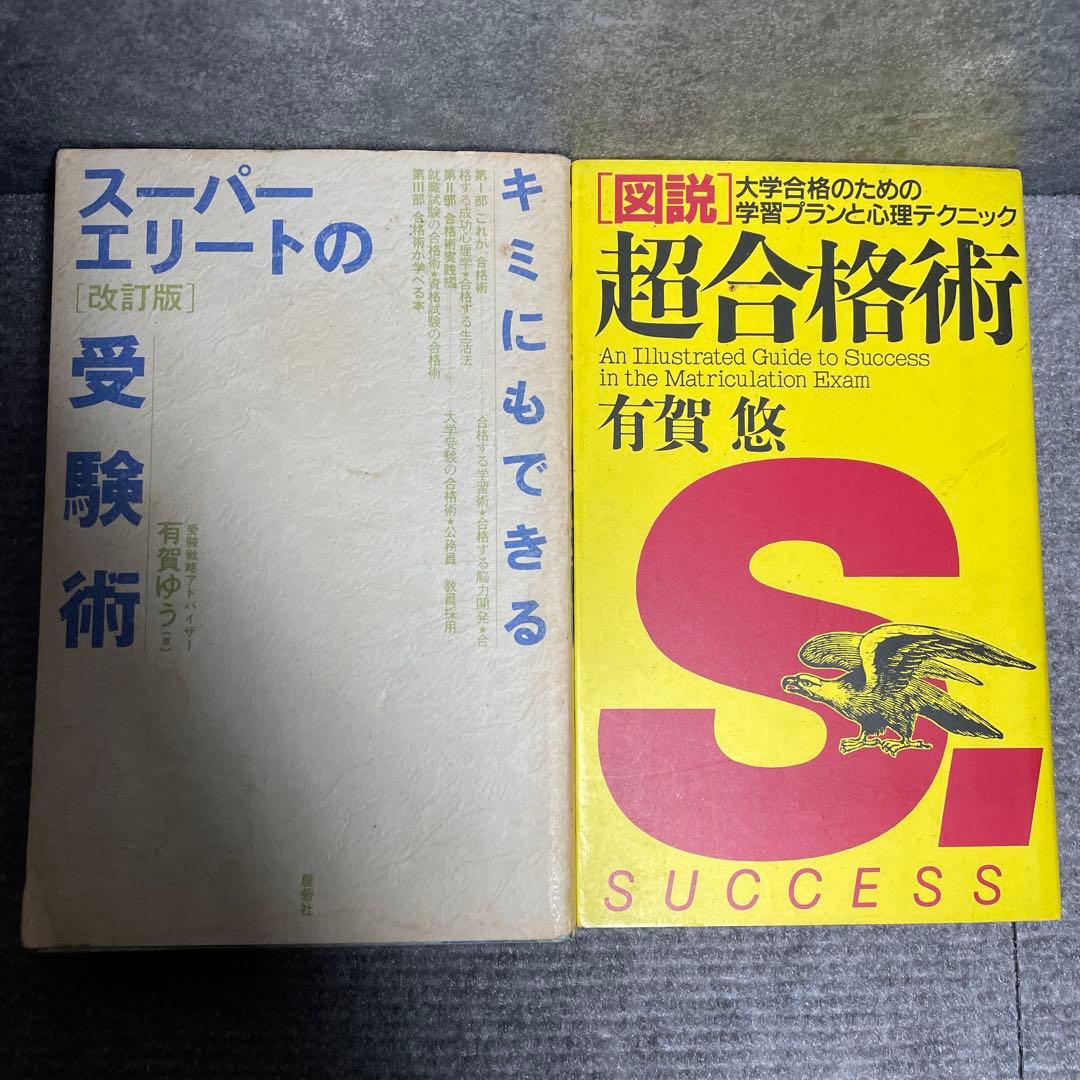キミにもできるスーパーエリートの受験術 Amazon.co.jp: キミにもできるスーパーエリートの受験術 有賀ゆう