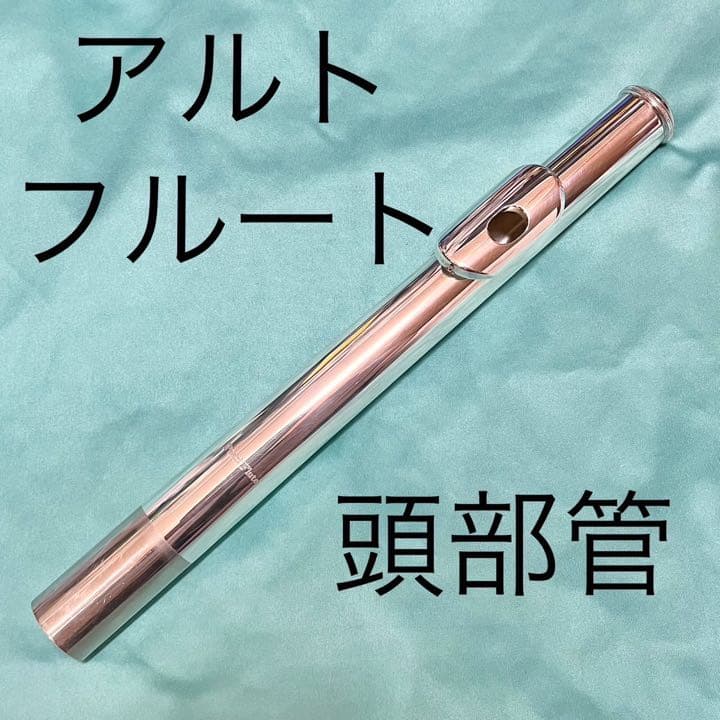パール製アルトフルート（頭部菅銀製）