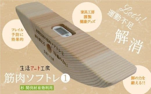 杉間伐材の筋肉ソフトレ１　脚を鍛える「年輪の力」生活アート工房 家具工房＆ギャラリー 生活アート工房