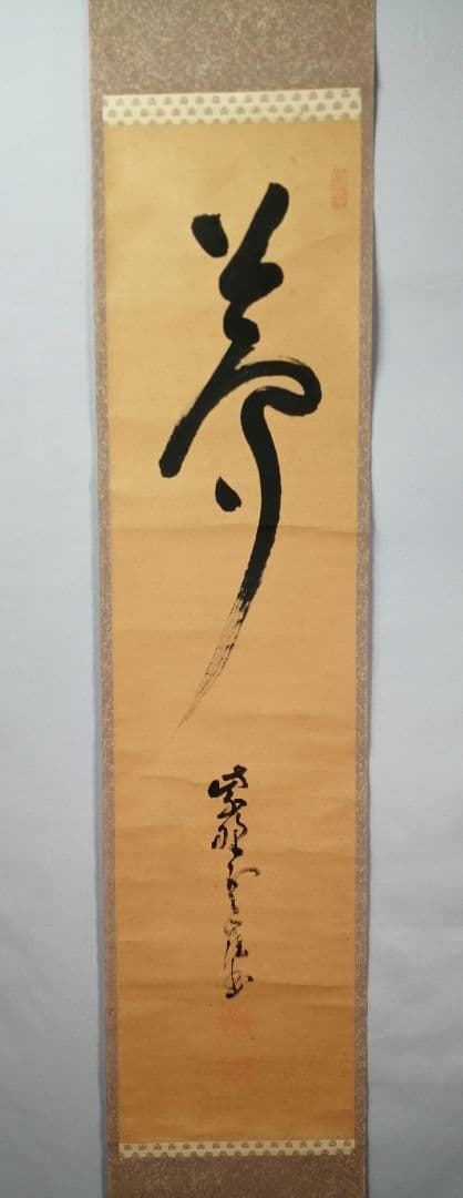 【茶道具】大徳寺501世　天慧義正和尚筆『夢』一行　茶掛　掛軸　軸C-25 茶道具】大徳寺501世 天慧義正和尚筆『夢』一行 茶掛 掛軸 軸C-