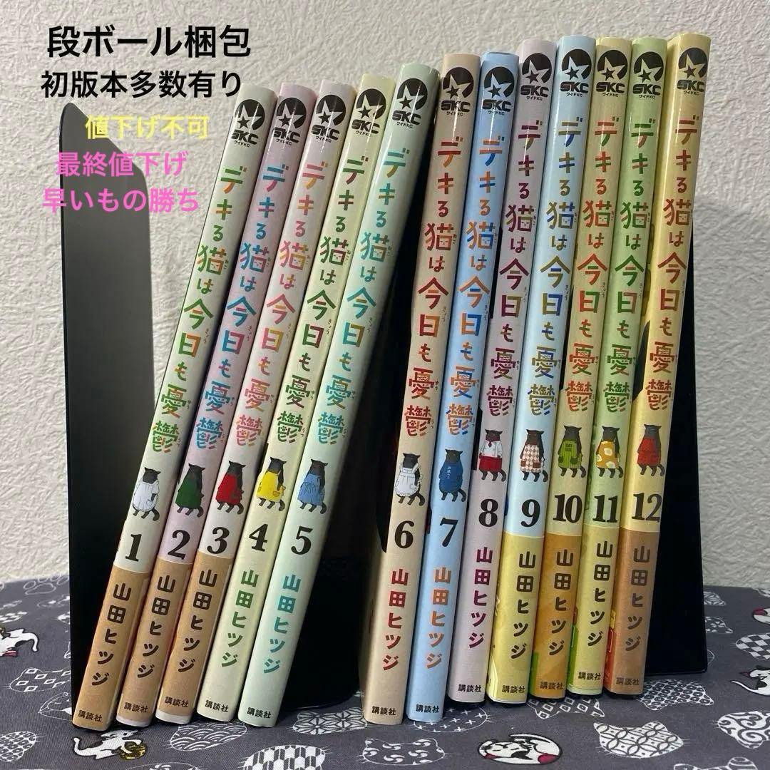 デキる猫は今日も憂鬱 1-12巻 全巻セット 未開封 初版本多数り デキる猫は今日も憂鬱(12) (ワイドKC) | 山田 ヒツジ |本 | 通販 | Amazon
