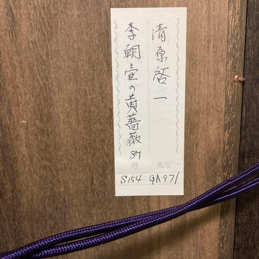 真作　清原啓一