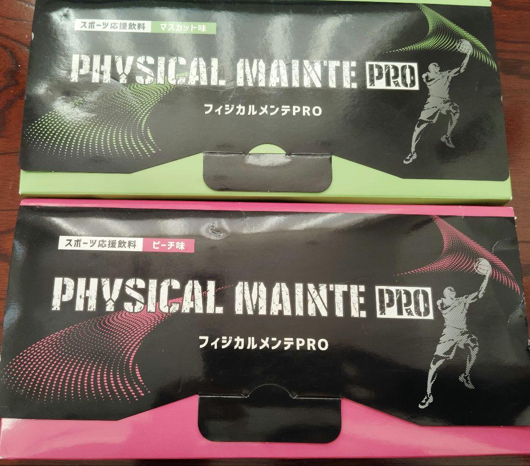 【未使用】フィジカルメンテPRO 2セット（マスカット29包.ピーチ28包） 楽天市場】【2個セットでお得！】 フィジカルメンテプロ 240g×2個 60日