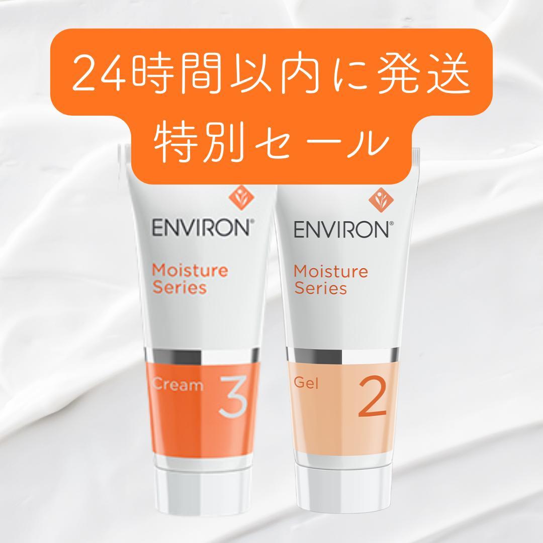 【追加あり】エンビロン ENVIRON モイスチャージェル2 &クリーム3 エンビロン モイスチャークリーム3 通販 - X CLINIC online