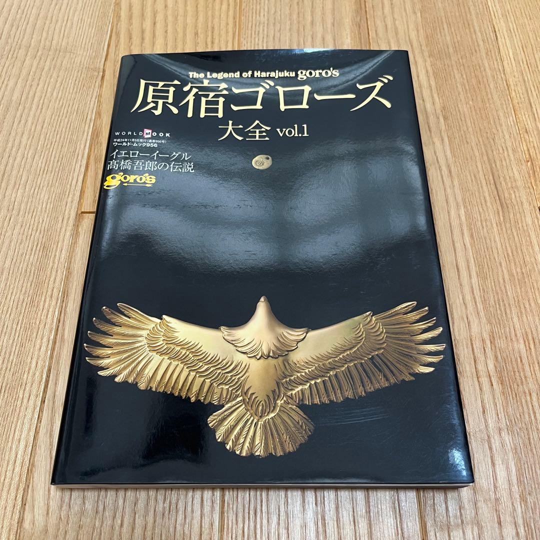 原宿ゴローズ大全 vol.1 原宿ゴローズ 大全 vol.1 原宿ゴローズ大全 vol.1 (ワールド・ムック