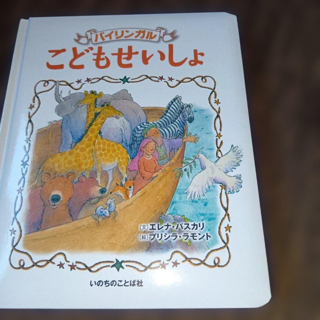 こどもせいしょ バイリンガル - メルカリ