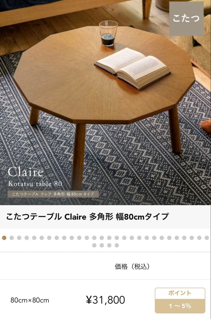 Claire こたつテーブル 80cm 八角形 こたつテーブル Claire 多角形 幅80cmタイプ ｜家具・インテリア通販
