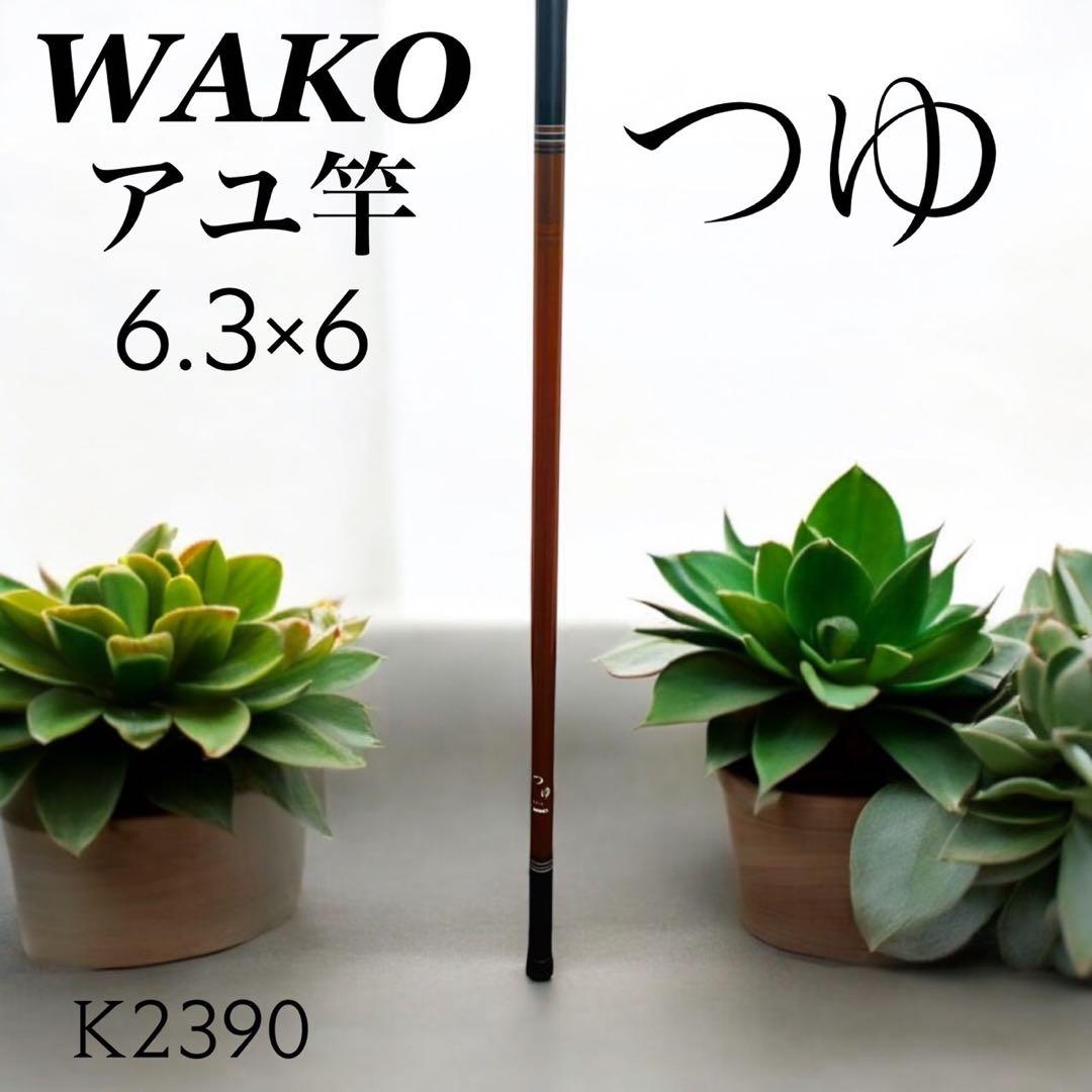 K2390【WAKO】アユ竿 つゆ 6.3×6 K2390【WAKO】アユ竿 つゆ 6.3×6