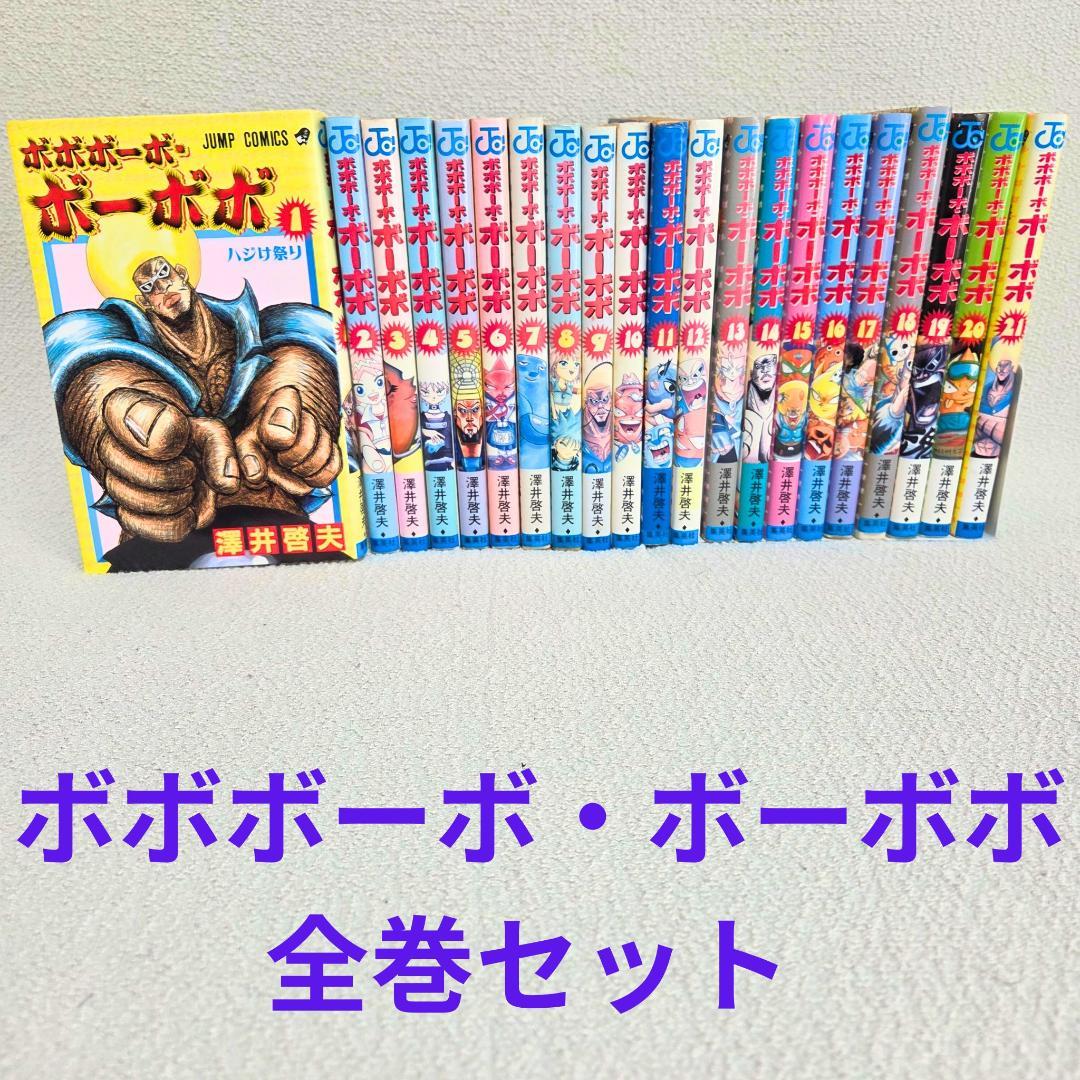 ボボボーボ・ボーボボ 全21巻 完結セット 澤井啓夫 初版多数 ギャグ